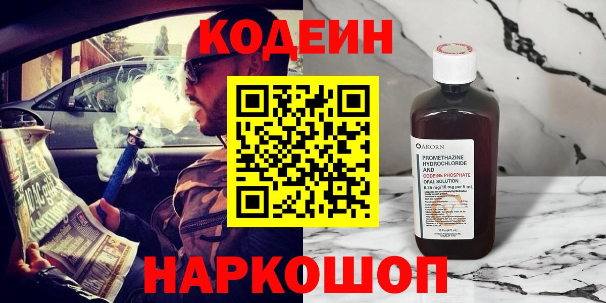 Codein напиток Lean (лин) Семёнов